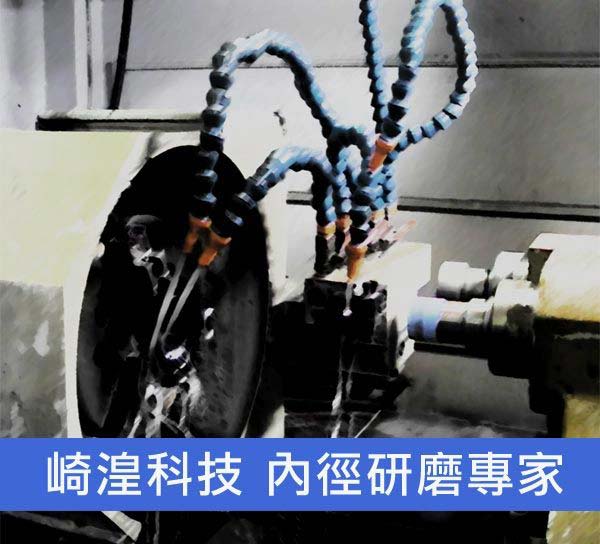 崎湟內外徑研磨加工